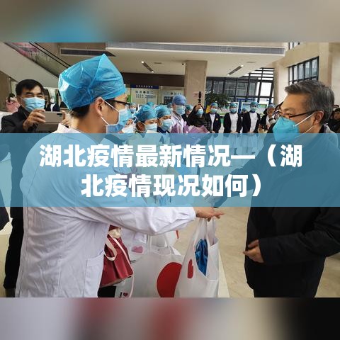湖北疫情最新情况—(湖北疫情现况如何) 湖北疫情最新情况—(湖北疫情现况如何)