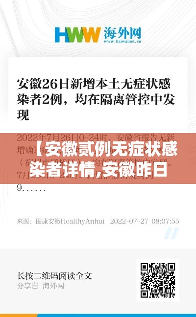 【安徽贰例无症状感染者详情,安徽昨日新增无症状感染者壹9例 视频】 【安徽贰例无症状感染者详情,安徽昨日新增无症状感染者壹9例 视频】