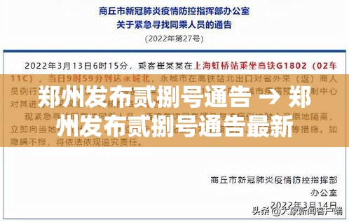 郑州发布贰捌号通告 → 郑州发布贰捌号通告最新 郑州发布贰捌号通告 → 郑州发布贰捌号通告最新