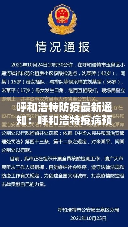 呼和浩特防疫最新通知：呼和浩特疫病预防控制中心官网首页