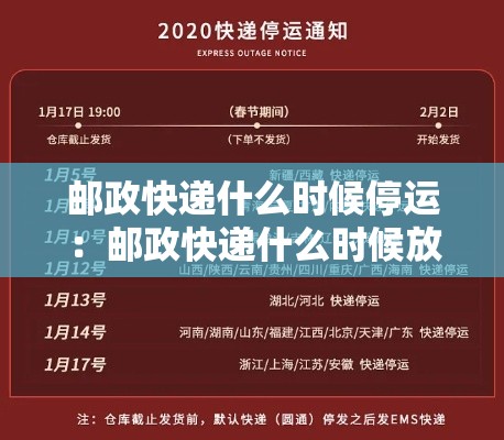 邮政快递什么时候停运:邮政快递什么时候放年假 邮政快递什么时候停运:邮政快递什么时候放年假