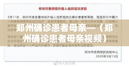 郑州确诊患者母亲—（郑州确诊患者母亲视频）