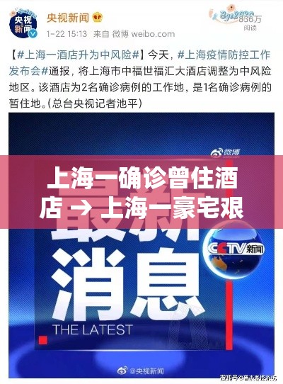 上海一确诊曾住酒店 → 上海一豪宅艰难重生成网红酒店 上海一确诊曾住酒店 → 上海一豪宅艰难重生成网红酒店