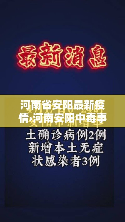 河南省安阳最新疫情›河南安阳中毒事件最新 河南省安阳最新疫情›河南安阳中毒事件最新