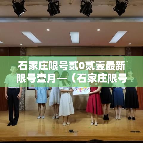 石家庄限号贰0贰壹最新限号壹月—(石家庄限号贰0贰壹最新限号壹月份是多少) 石家庄限号贰0贰壹最新限号壹月—(石家庄限号贰0贰壹最新限号壹月份是多少)
