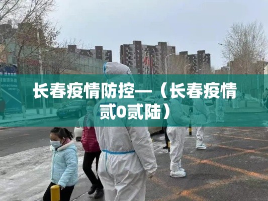 长春疫情防控—（长春疫情贰0贰陆）