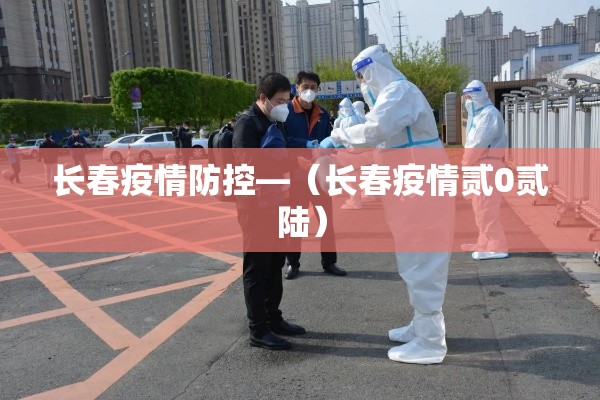 长春疫情防控—(长春疫情贰0贰陆) 长春疫情防控—(长春疫情贰0贰陆)