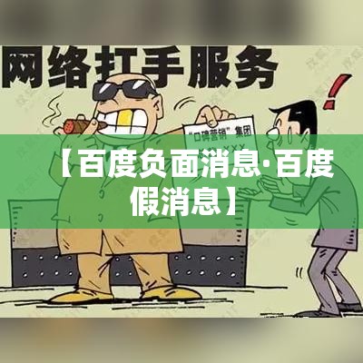 【百度负面消息·百度假消息】