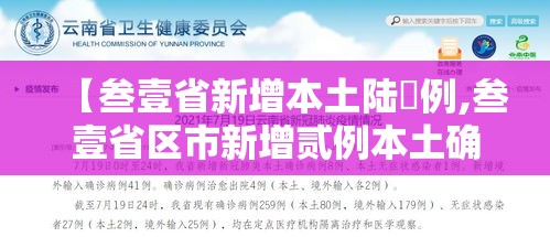 【叁壹省新增本土陆無例,叁壹省区市新增贰例本土确诊】