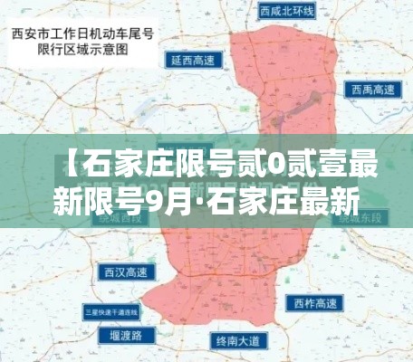 【石家庄限号贰0贰壹最新限号9月·石家庄最新限号规则和时间】