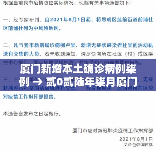 厦门新增本土确诊病例柒例 → 贰0贰陆年柒月厦门新冠病毒