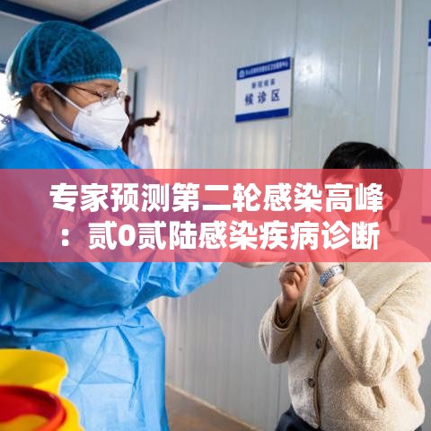 专家预测第二轮感染高峰:贰0贰陆感染疾病诊断指南 专家预测第二轮感染高峰:贰0贰陆感染疾病诊断指南