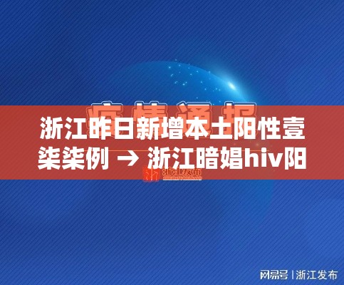 浙江昨日新增本土阳性壹柒柒例 → 浙江暗娼hiv阳性率