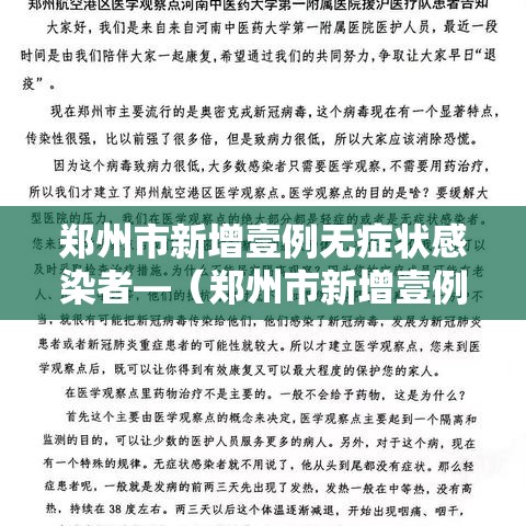 郑州市新增壹例无症状感染者—（郑州市新增壹例无症状感染者是哪里的）