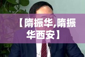【隋振华,隋振华西安】