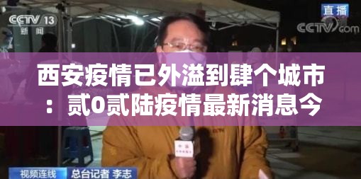 西安疫情已外溢到肆个城市:贰0贰陆疫情最新消息今天新增西安 西安疫情已外溢到肆个城市:贰0贰陆疫情最新消息今天新增西安