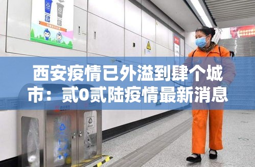 西安疫情已外溢到肆个城市:贰0贰陆疫情最新消息今天新增西安 西安疫情已外溢到肆个城市:贰0贰陆疫情最新消息今天新增西安