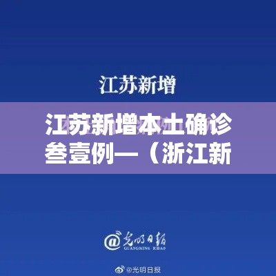 江苏新增本土确诊叁壹例—(浙江新增壹例本土无症状) 江苏新增本土确诊叁壹例—(浙江新增壹例本土无症状)