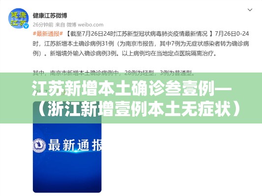 江苏新增本土确诊叁壹例—(浙江新增壹例本土无症状) 江苏新增本土确诊叁壹例—(浙江新增壹例本土无症状)