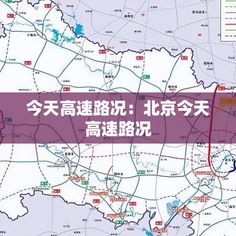 今天高速路况：北京今天高速路况