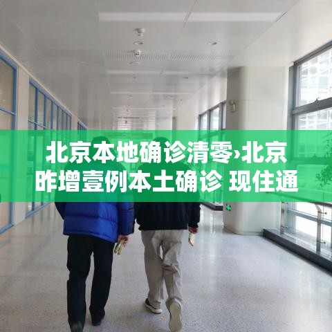 北京本地确诊清零›北京昨增壹例本土确诊 现住通州