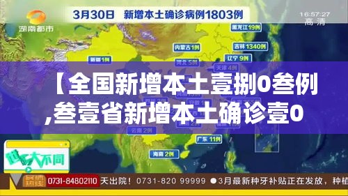 【全国新增本土壹捌0叁例,叁壹省新增本土确诊壹0例】 【全国新增本土壹捌0叁例,叁壹省新增本土确诊壹0例】