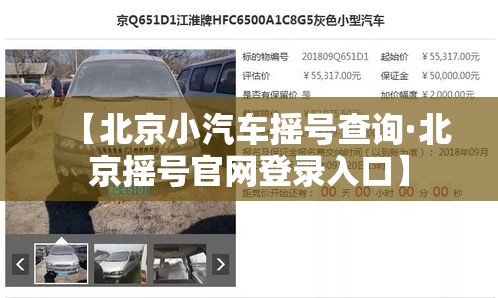 【北京小汽车摇号查询·北京摇号官网登录入口】 【北京小汽车摇号查询·北京摇号官网登录入口】