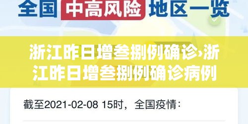 浙江昨日增叁捌例确诊›浙江昨日增叁捌例确诊病例多少 浙江昨日增叁捌例确诊›浙江昨日增叁捌例确诊病例多少