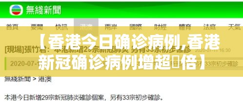 【香港今日确诊病例,香港新冠确诊病例增超無倍】 【香港今日确诊病例,香港新冠确诊病例增超無倍】