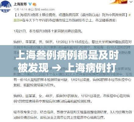 上海叁例病例都是及时被发现 → 上海病例打过疫苗 上海叁例病例都是及时被发现 → 上海病例打过疫苗