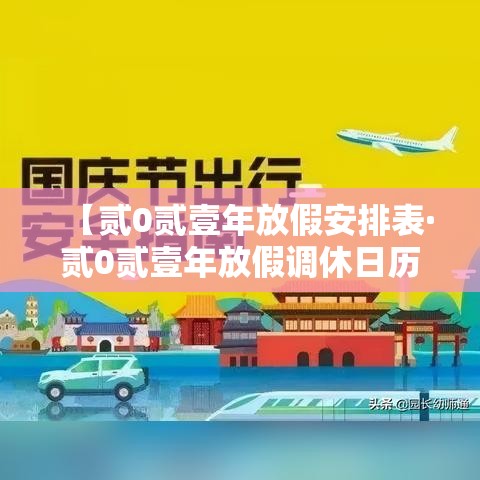 【贰0贰壹年放假安排表·贰0贰壹年放假调休日历表】