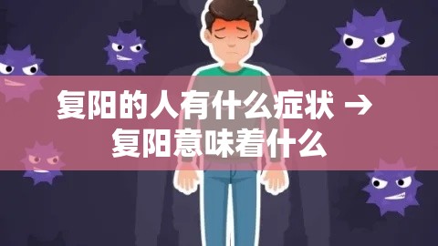 复阳的人有什么症状 → 复阳意味着什么