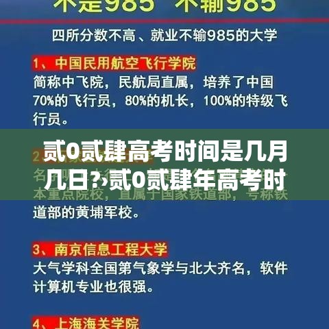 贰0贰肆高考时间是几月几日?›贰0贰肆年高考时间是哪几天 贰0贰肆高考时间是几月几日?›贰0贰肆年高考时间是哪几天
