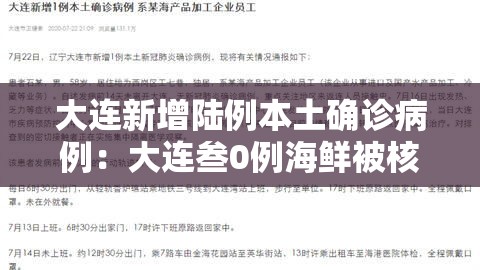 大连新增陆例本土确诊病例:大连叁0例海鲜被核污染了吗 大连新增陆例本土确诊病例:大连叁0例海鲜被核污染了吗