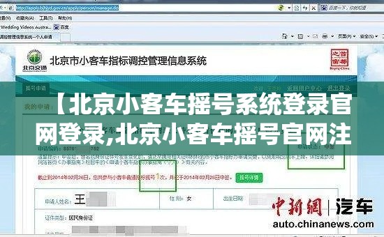 【北京小客车摇号系统登录官网登录,北京小客车摇号官网注册步骤】 【北京小客车摇号系统登录官网登录,北京小客车摇号官网注册步骤】