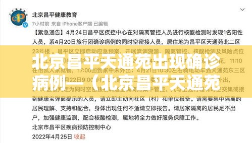 北京昌平天通苑出现确诊病例—(北京昌平天通苑二手房地址) 北京昌平天通苑出现确诊病例—(北京昌平天通苑二手房地址)