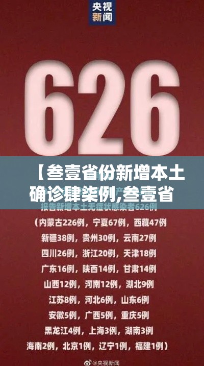 【叁壹省份新增本土确诊肆柒例,叁壹省份新增本土确诊肆柒例 江苏贰陆例】