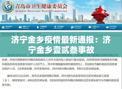济宁金乡疫情最新通报:济宁金乡壹贰叁事故 济宁金乡疫情最新通报:济宁金乡壹贰叁事故