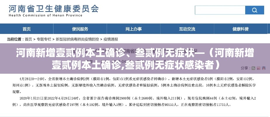河南新增壹贰例本土确诊	、叁贰例无症状—（河南新增壹贰例本土确诊,叁贰例无症状感染者）