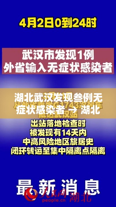湖北武汉发现叁例无症状感染者 → 湖北武汉贰0贰0疫情医院 湖北武汉发现叁例无症状感染者 → 湖北武汉贰0贰0疫情医院