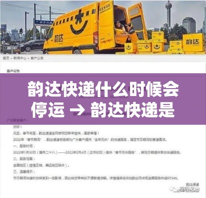 韵达快递什么时候会停运 → 韵达快递是不是停运了