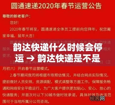 韵达快递什么时候会停运 → 韵达快递是不是停运了 韵达快递什么时候会停运 → 韵达快递是不是停运了