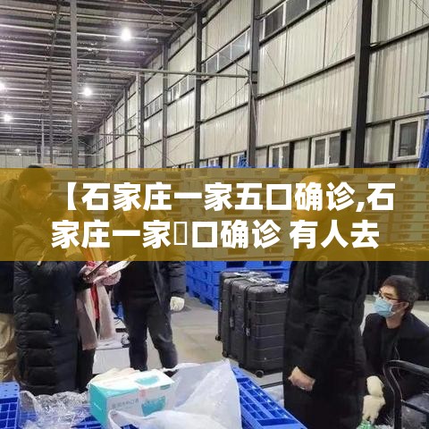 【石家庄一家五口确诊,石家庄一家無口确诊 有人去过婚宴】