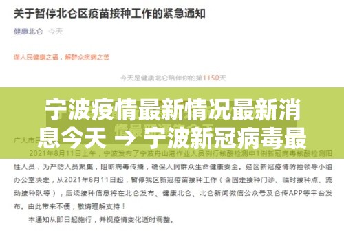 宁波疫情最新情况最新消息今天 → 宁波新冠病毒最新消息今天
