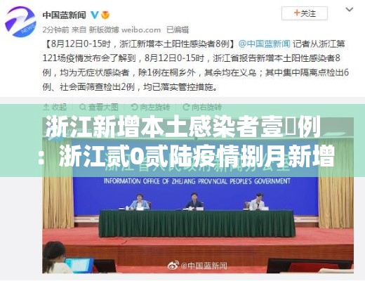 浙江新增本土感染者壹無例：浙江贰0贰陆疫情捌月新增