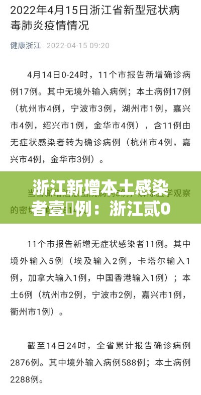 浙江新增本土感染者壹無例：浙江贰0贰陆疫情捌月新增