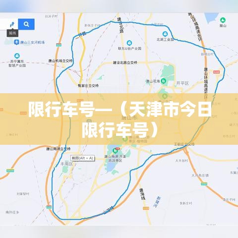 限行车号—(天津市今日限行车号) 限行车号—(天津市今日限行车号)