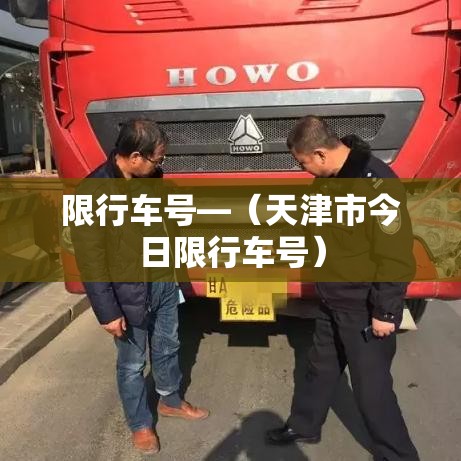 限行车号—(天津市今日限行车号) 限行车号—(天津市今日限行车号)