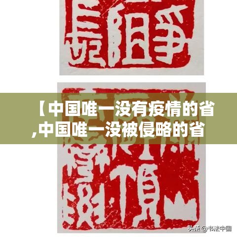 【中国唯一没有疫情的省,中国唯一没被侵略的省是西康市吗】 【中国唯一没有疫情的省,中国唯一没被侵略的省是西康市吗】