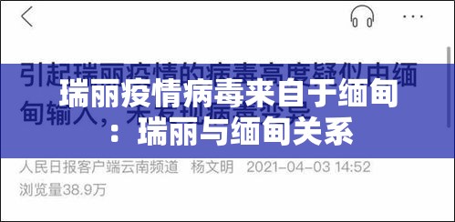 瑞丽疫情病毒来自于缅甸:瑞丽与缅甸关系 瑞丽疫情病毒来自于缅甸:瑞丽与缅甸关系